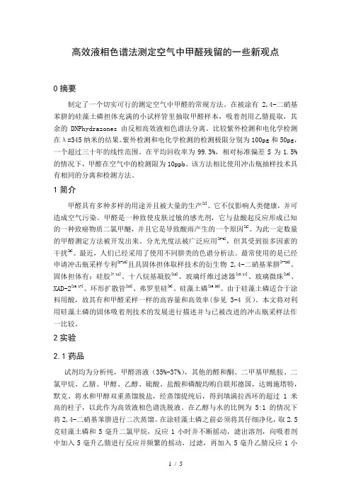 高效液相色谱法测定空气中甲醛残留的一些新观点