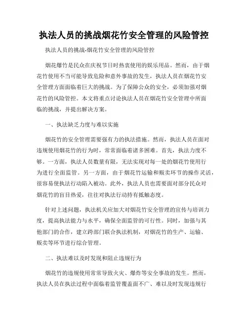 执法人员的挑战烟花竹安全管理的风险管控