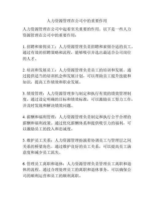 人力资源管理在公司中的重要作用
