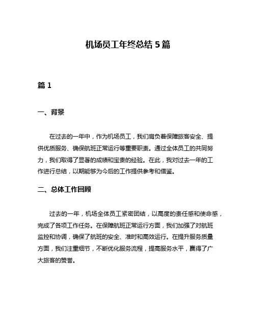 机场员工年终总结5篇