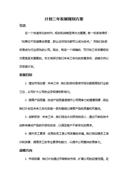 计划三年发展规划方案