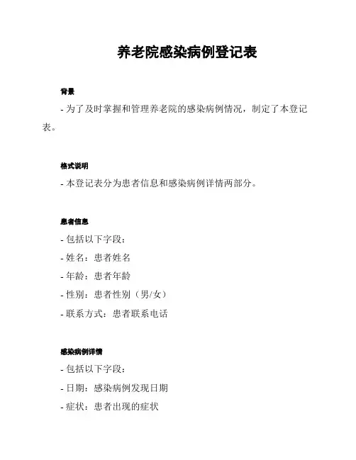 养老院感染病例登记表
