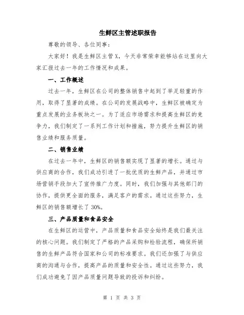 生鲜区主管述职报告