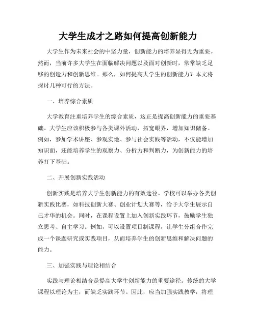 大学生成才之路如何提高创新能力