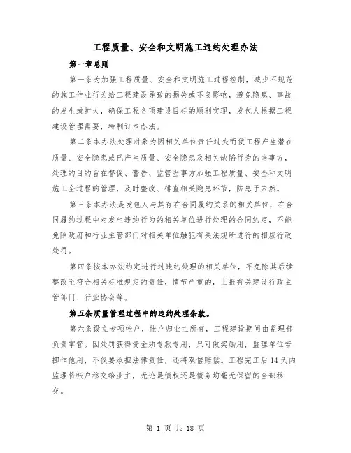 工程质量、安全和文明施工违约处理办法(三篇)