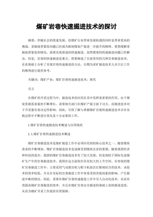 煤矿岩巷快速掘进技术的探讨