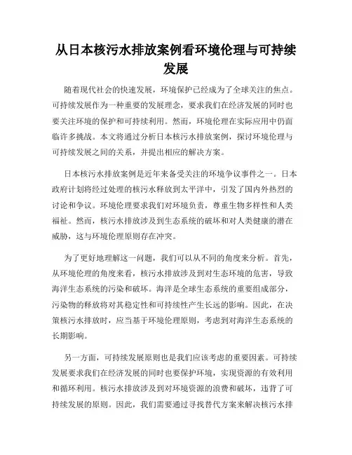 从日本核污水排放案例看环境伦理与可持续发展