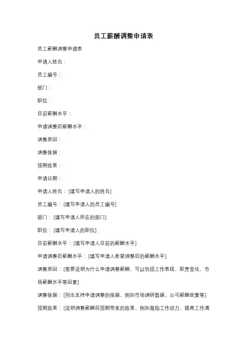 员工薪酬调整申请表