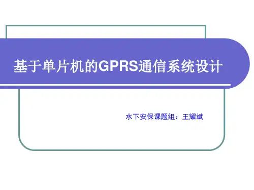 基于单片机的GPRS通信系统设计(王耀斌)2008