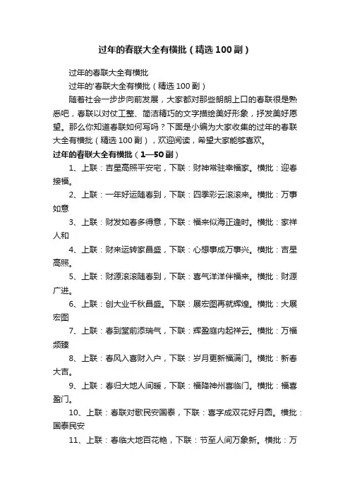 过年的春联大全有横批（精选100副）
