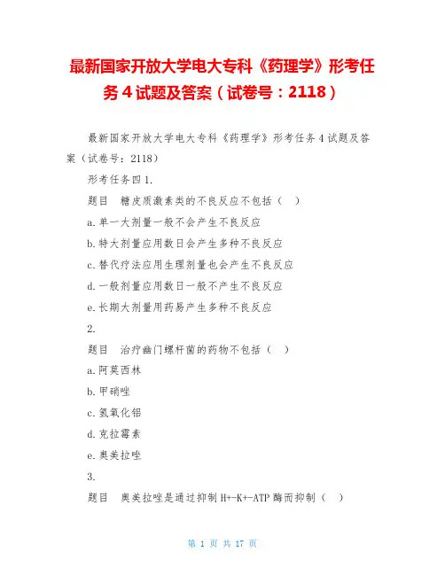 最新国家开放大学电大专科《药理学》形考任务4试题及答案(试卷号：2118)