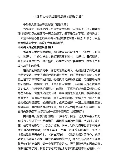 中外名人传记故事读后感（精选7篇）