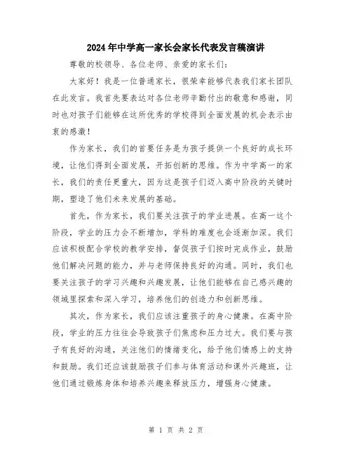2024年中学高一家长会家长代表发言稿演讲