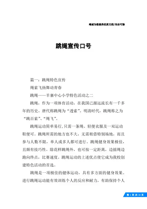 跳绳宣传口号