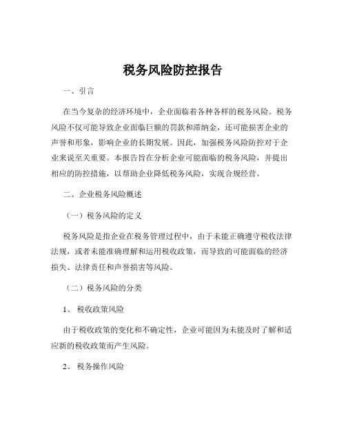 税务风险防控报告