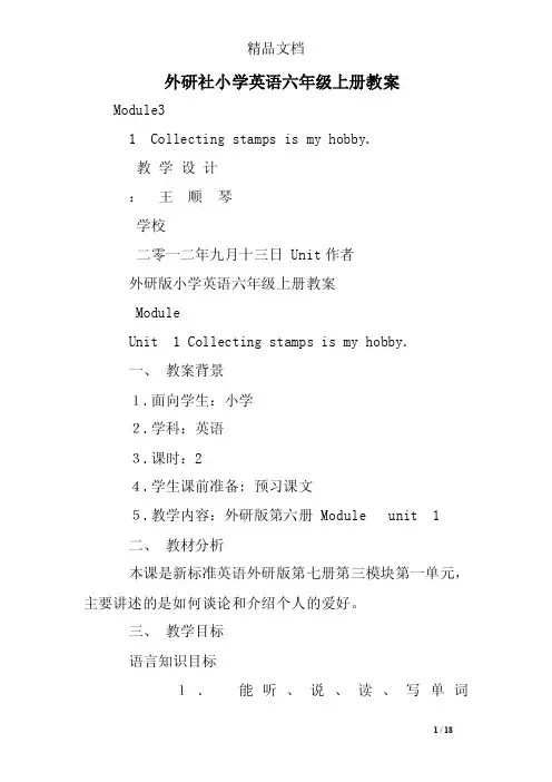外研社小学英语六年级上册教案