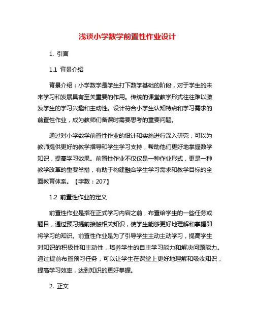 浅谈小学数学前置性作业设计