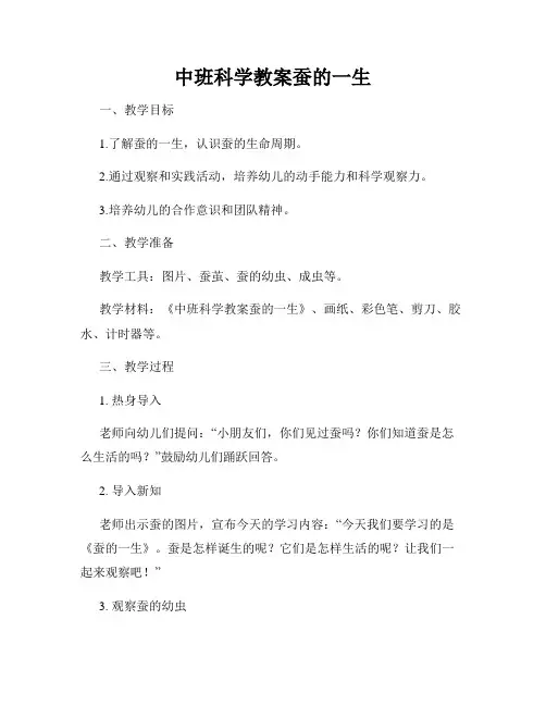 中班科学教案蚕的一生