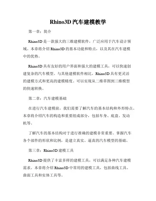 Rhino3D汽车建模教学