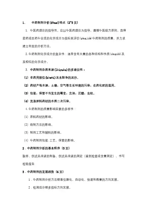 中药制剂分析-名解、简答和论述