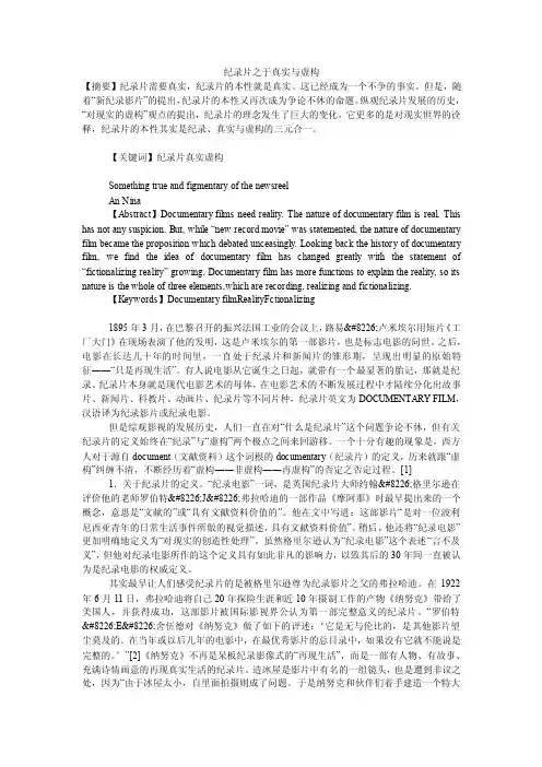 纪录片之于真实与虚构