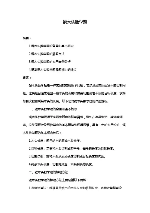 锯木头数学题