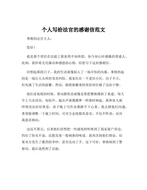 个人写给法官的感谢信范文