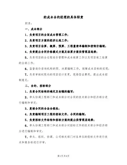 的成本合约经理的具体职责(3篇)