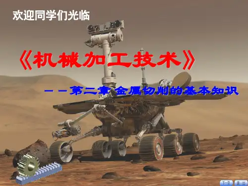 中职学校《机械加工技术》课件(第2章金属切削的基本知识) - 课件