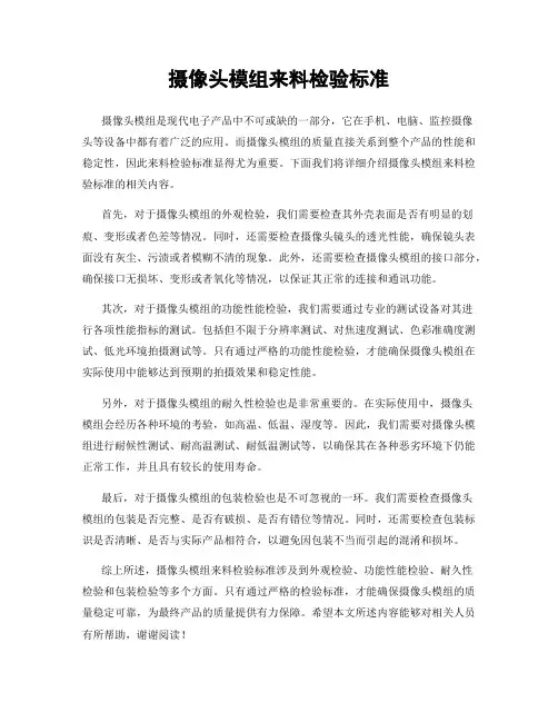 摄像头模组来料检验标准