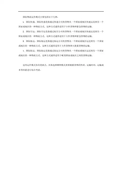 国际物流运作模式