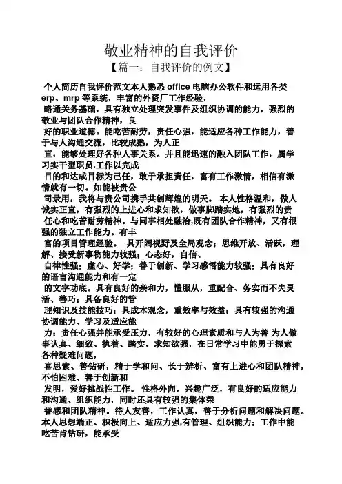 敬业精神的自我评价