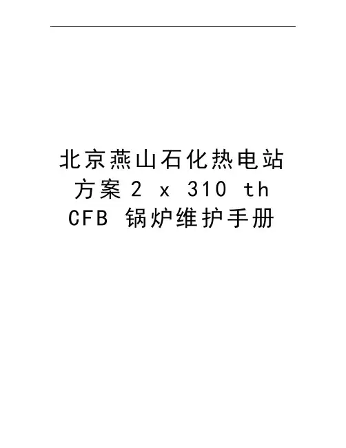 最新北京燕山石化热电站方案2 x 310 th CFB 锅炉维护手册