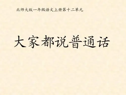 《大家都说普通话》ppt课件