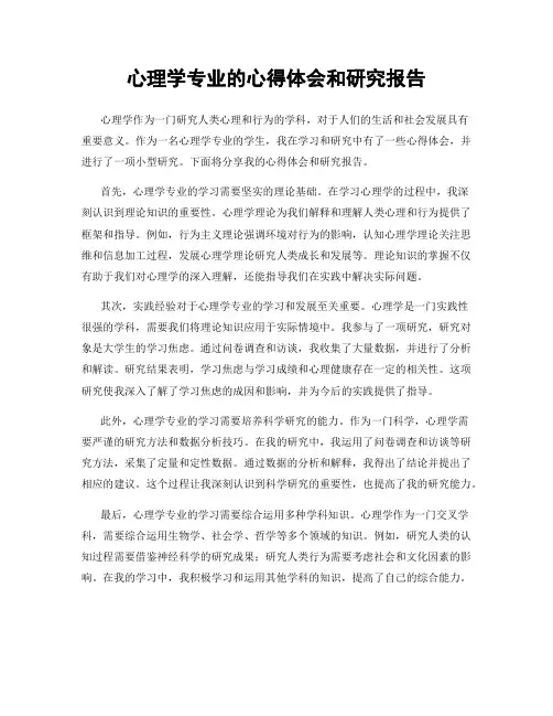 心理学专业的心得体会和研究报告