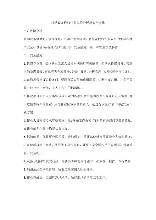 转动设备检修作业风险分析及安全措施