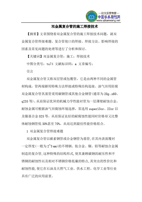 双金属复合管的施工焊接技术