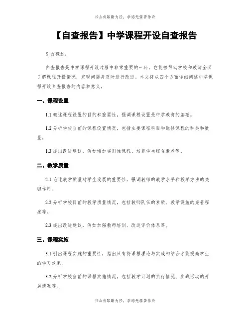 【自查报告】中学课程开设自查报告