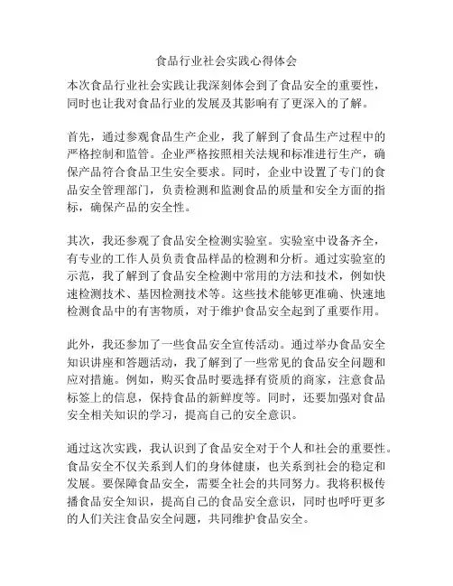 食品行业社会实践心得体会