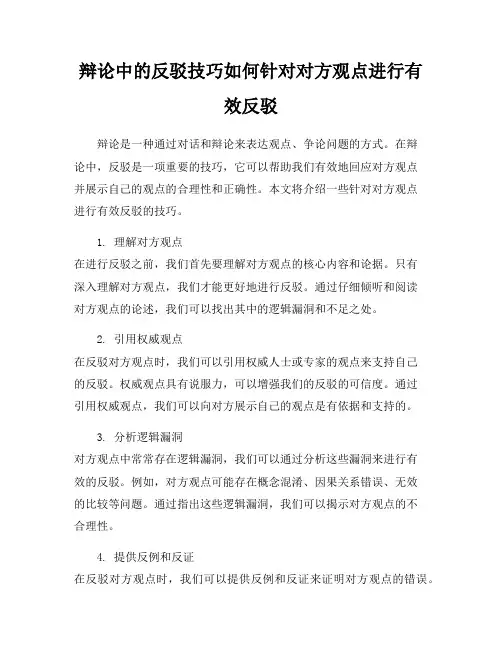 辩论中的反驳技巧如何针对对方观点进行有效反驳