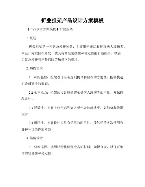 折叠担架产品设计方案模板