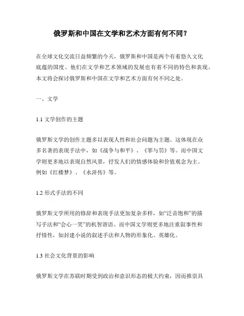 俄罗斯和中国在文学和艺术方面有何不同？