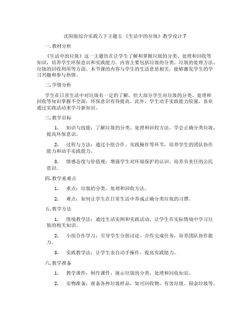 沈阳版综合实践六下主题五 《生活中的垃圾》教学设计7