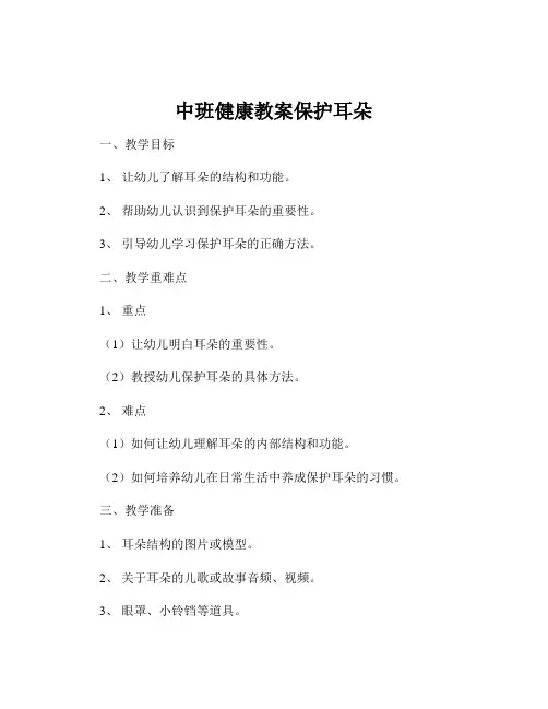 中班健康教案保护耳朵