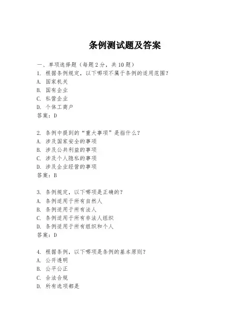 条例测试题及答案