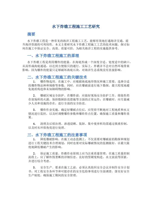 水下炸礁工程施工工艺研究