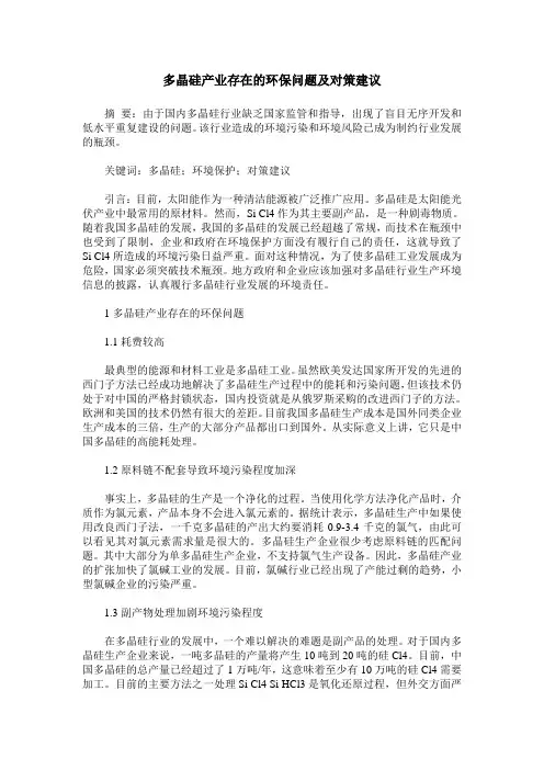 多晶硅产业存在的环保问题及对策建议