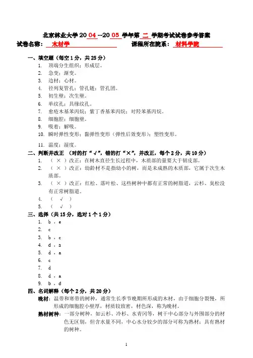 2004-2005年木材学试卷答案