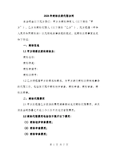 2024年商标注册代理合同(2篇)