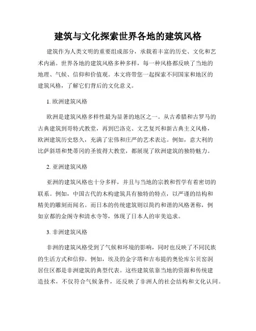 建筑与文化探索世界各地的建筑风格